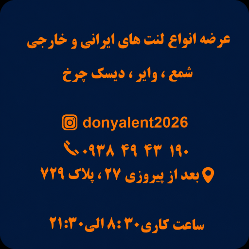 عکس دنیای لنت