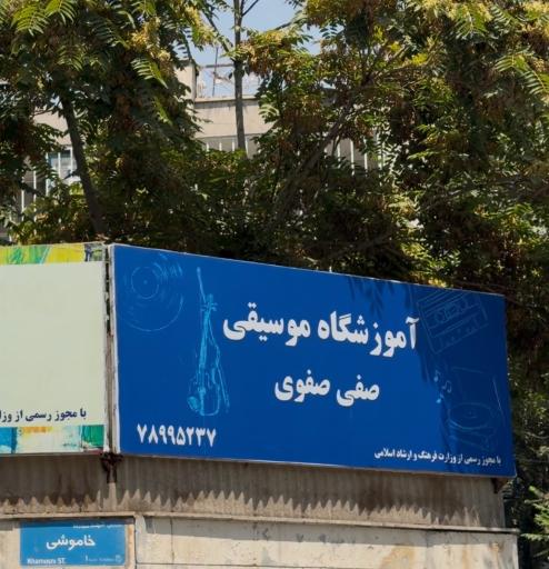 عکس آموزشگاه موسیقی صفی صفوی