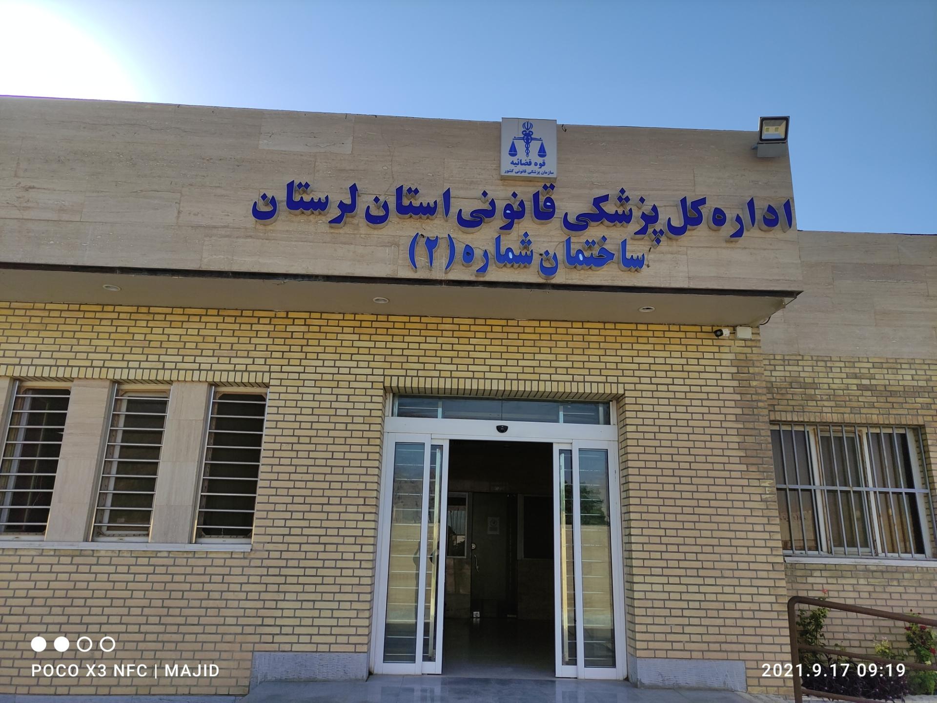 عکس پزشکی قانونی ساختمان شماره ۱