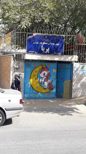 عکس پیش دبستانی پریا