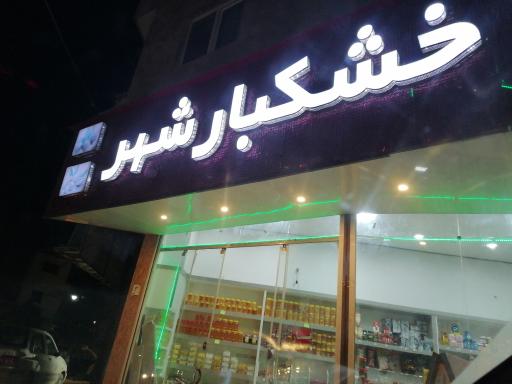 عکس خشکبار شهر 