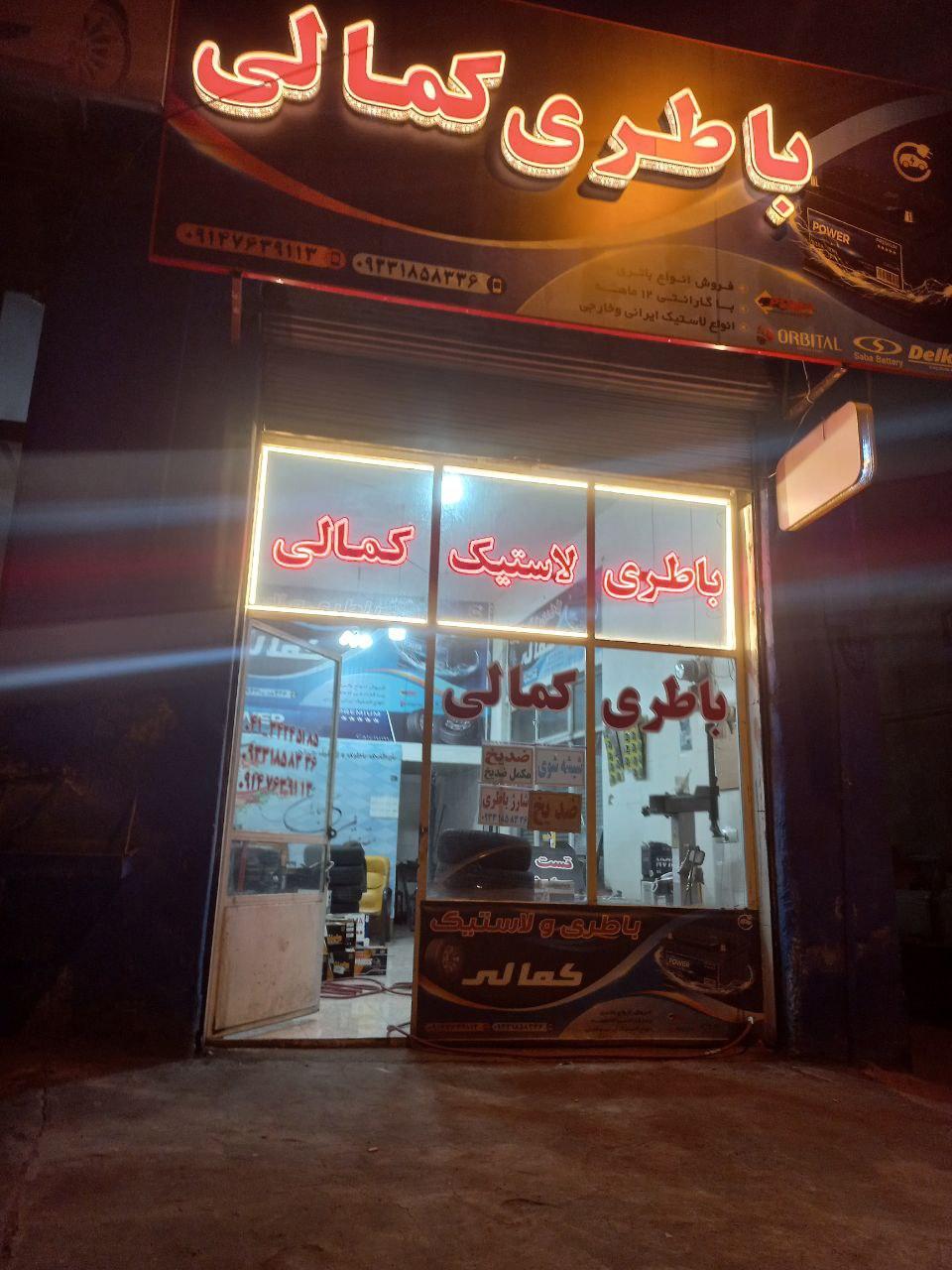 عکس باطری و لاستیک کمالی 