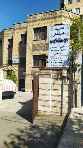 عکس کلینیک دامپزشکی دوست خوب