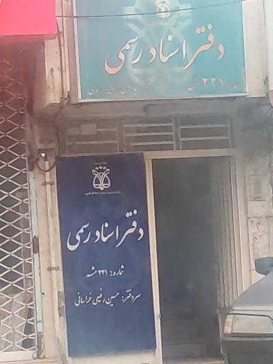 عکس دفتر اسناد رسمی ٢٢١ مشهد