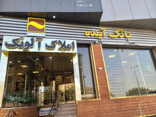 عکس بانک آینده- فروشگاه چرخ ویدک