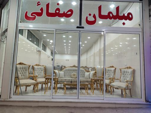 عکس فروشگاه مبلمان صفایی
