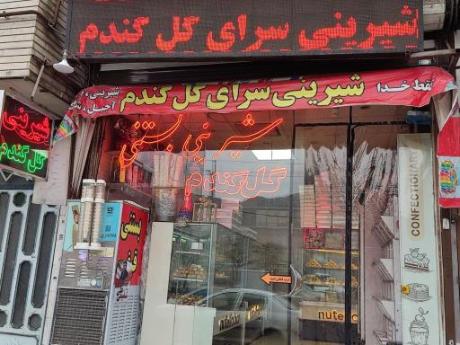 شیرینی و بستنی گل گندم