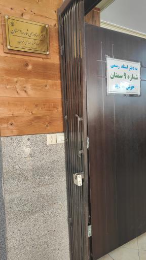 عکس دفترخانه اسناد رسمی شماره ۹