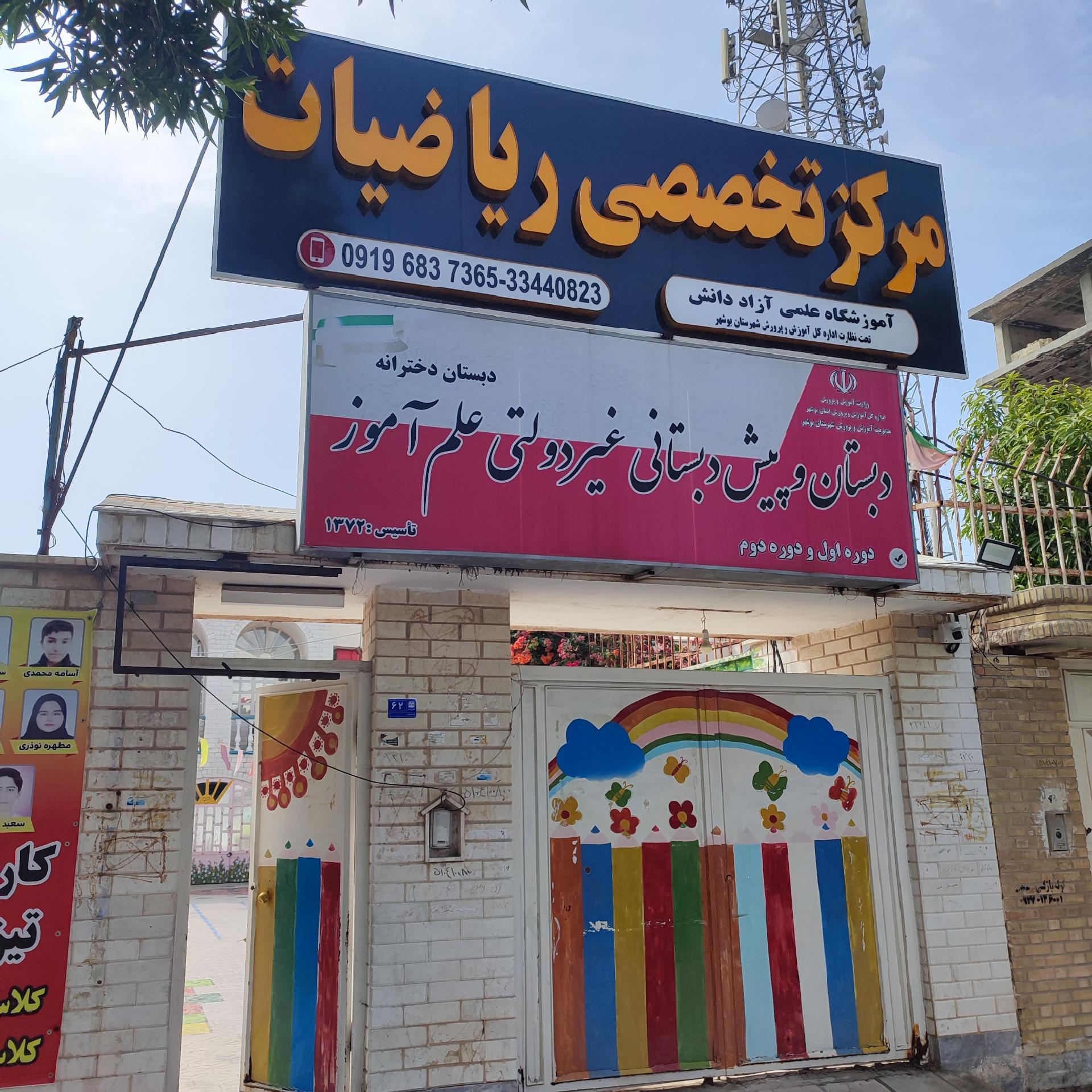 عکس دبستان و پیش دبستانی غیر دولتی دخترانۀ علم آموز