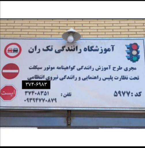 عکس آموزشگاه عملی رانندگی موتورسیکلت تکران