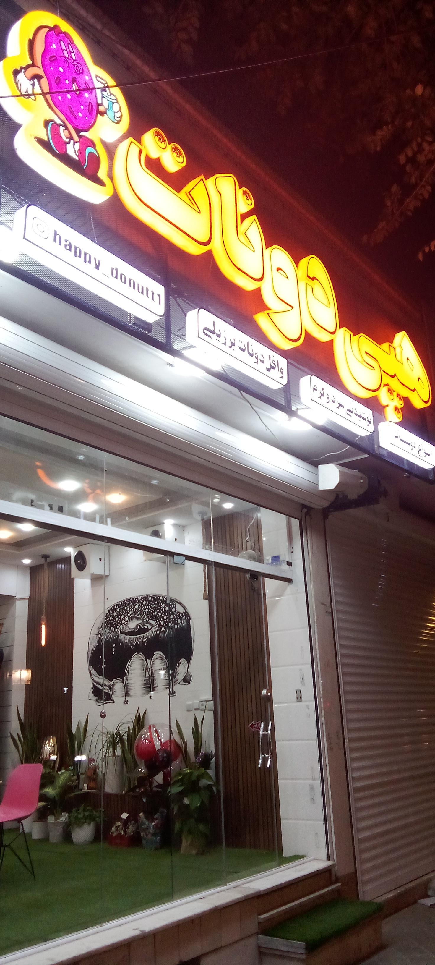 عکس هپی دونات