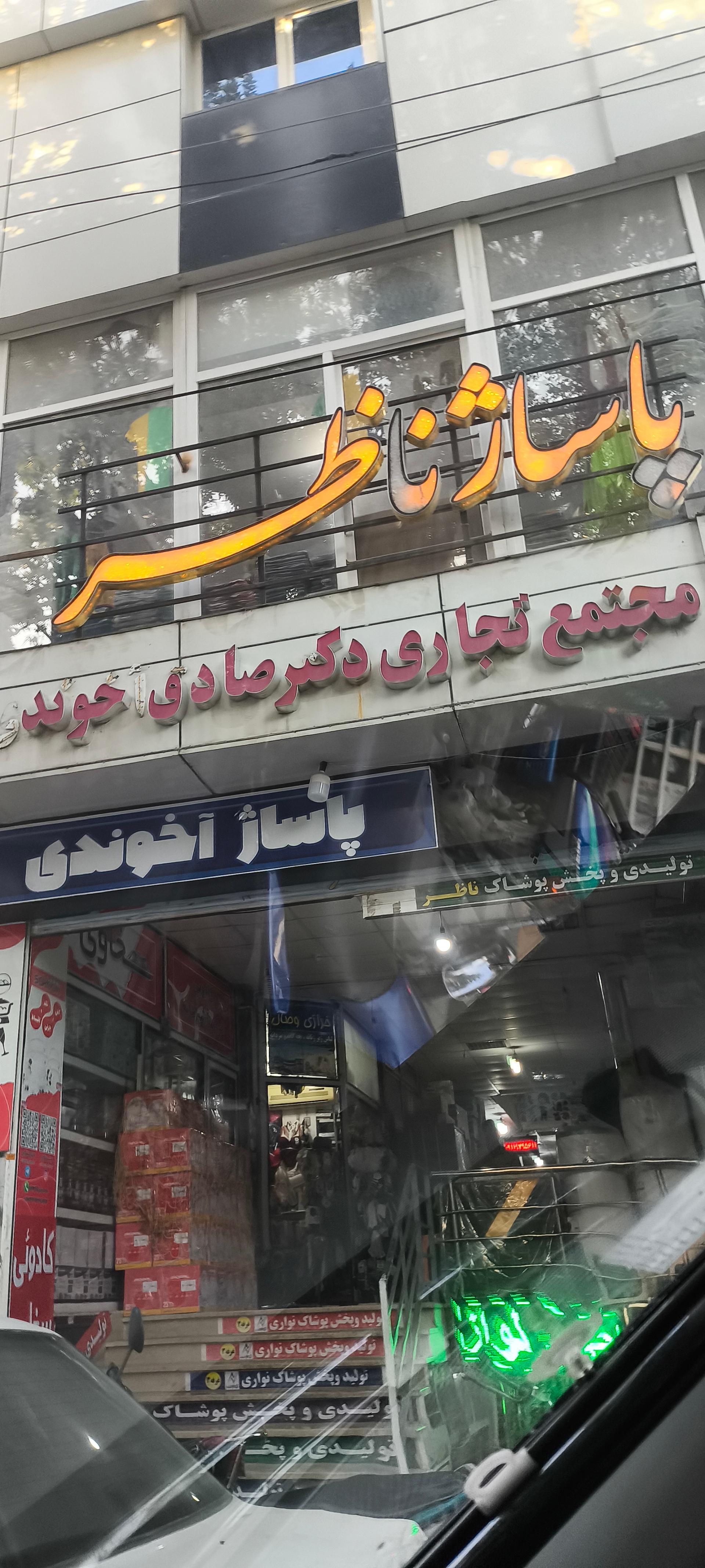 عکس پاساژ ناظر (پاساژ آخوندی)