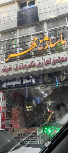 عکس پاساژ ناظر (پاساژ آخوندی)