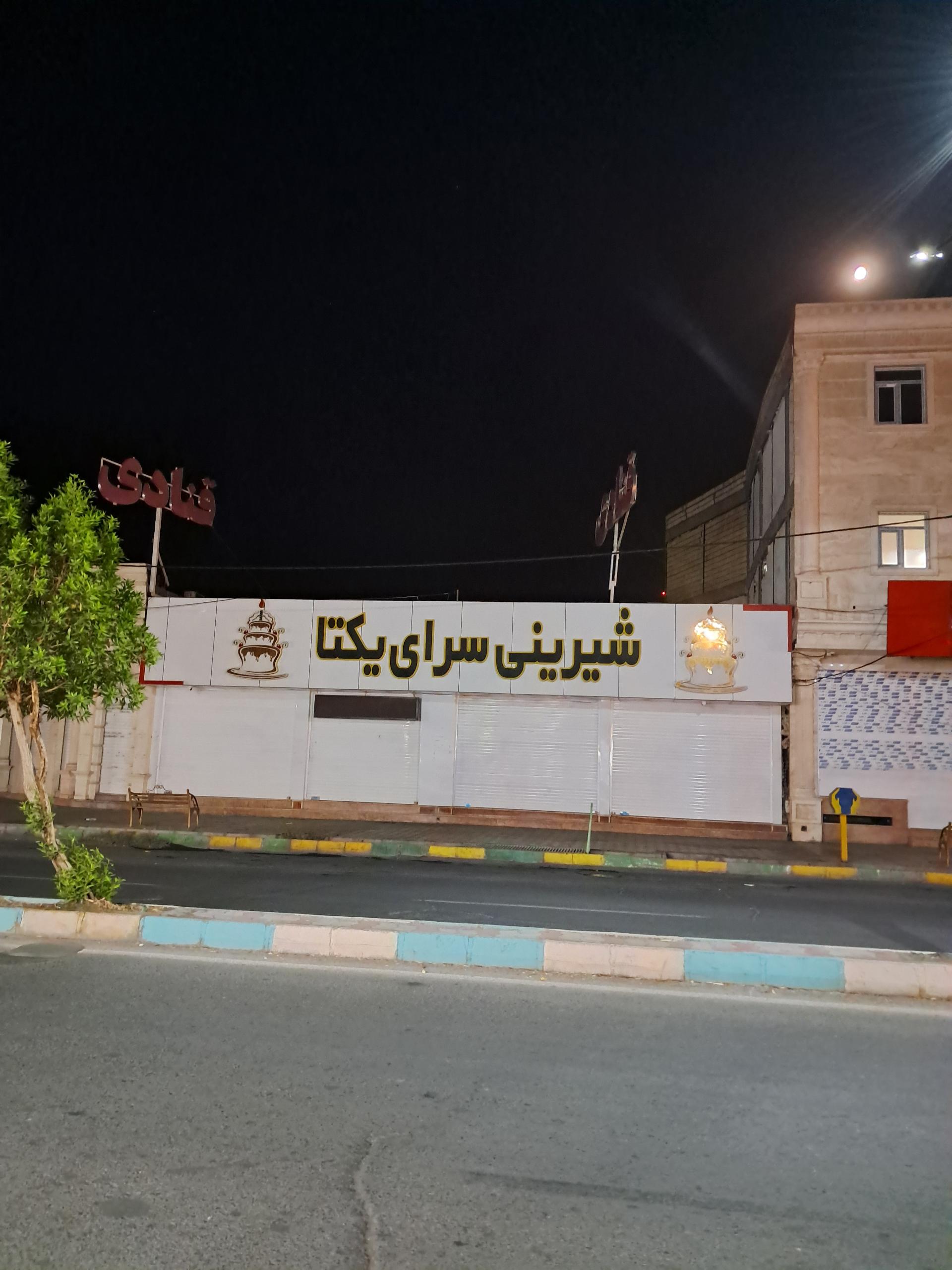 عکس شیرینی سرای یکتا