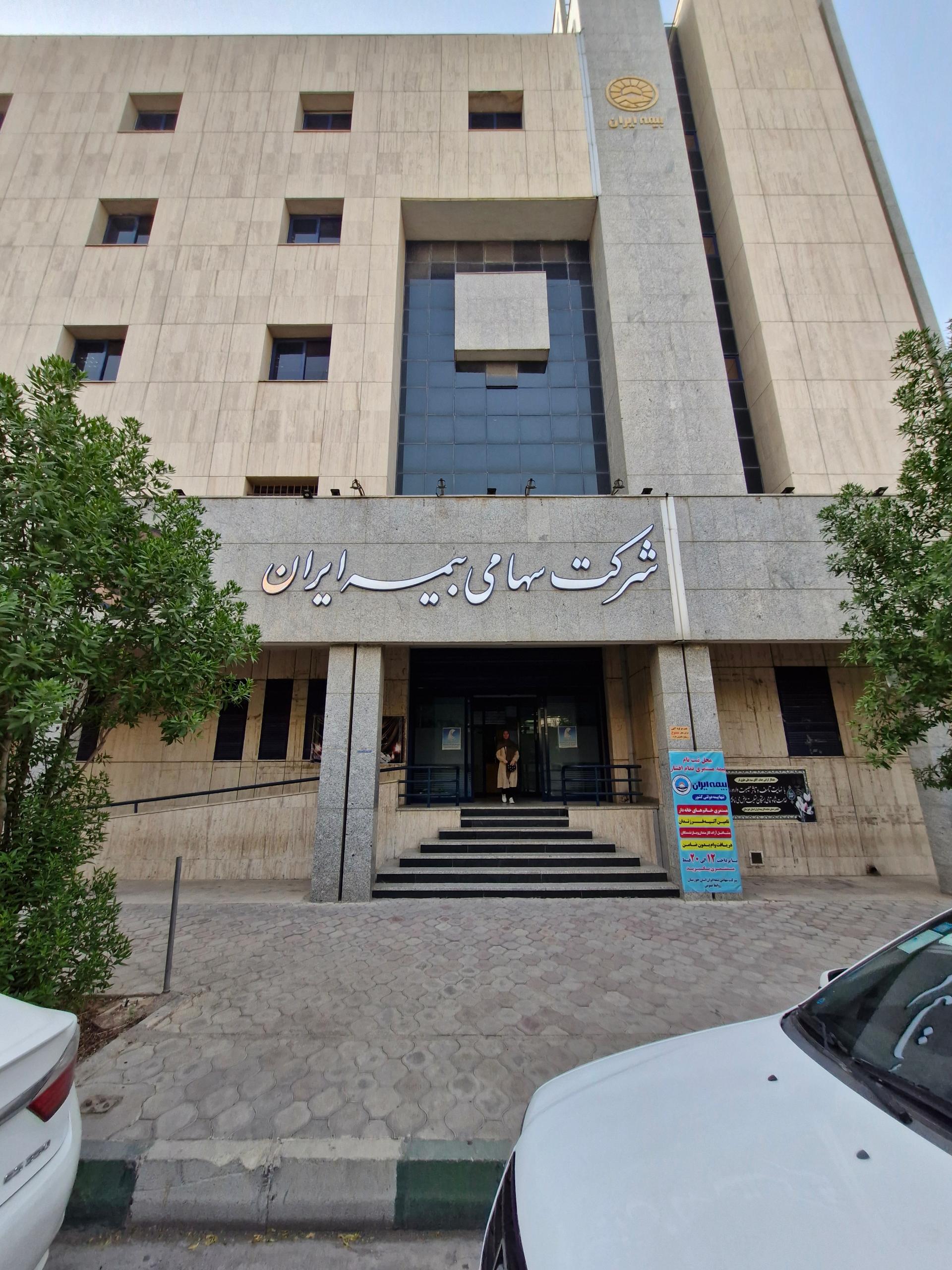 عکس اداره مرکزی شرکت سهامی بیمه ایران شعبه کوی تختی