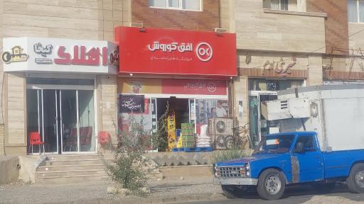 عکس فروشگاه زنجیره ای افق کوروش مهرشهر 