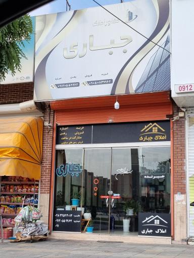 مشاور املاک جباری