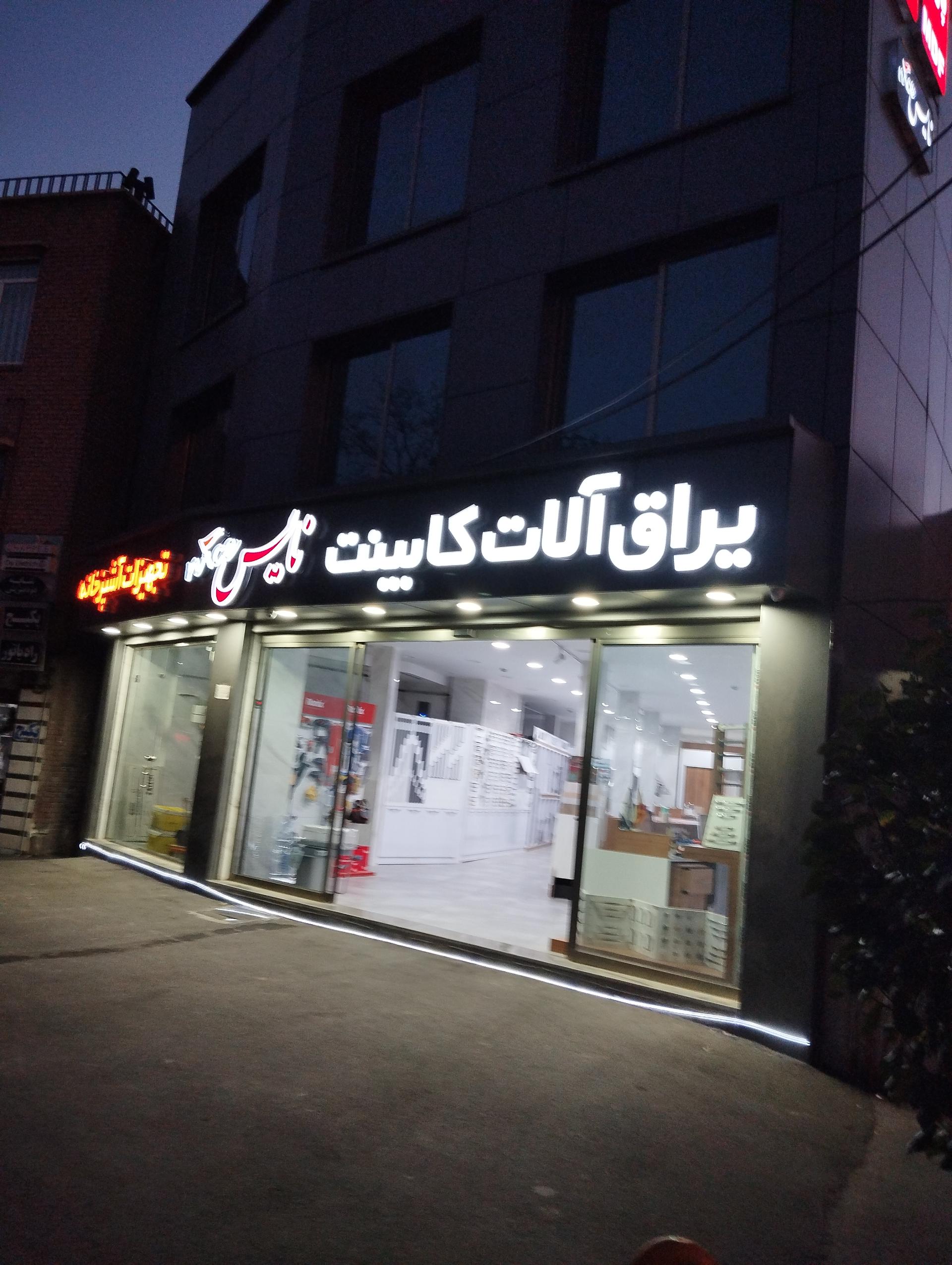 عکس یراق آلات کابینت نایس 