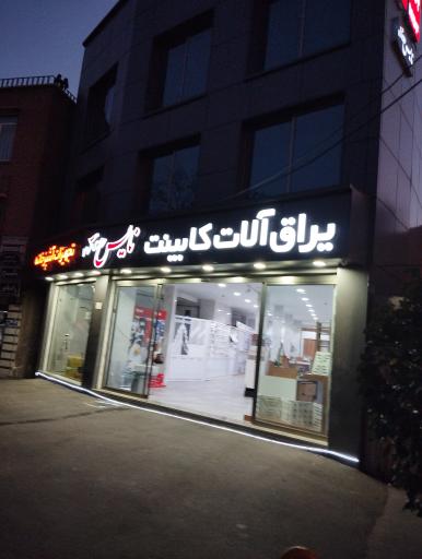 عکس یراق آلات کابینت نایس 