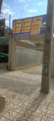 عکس تعمیرگاه رشیدی