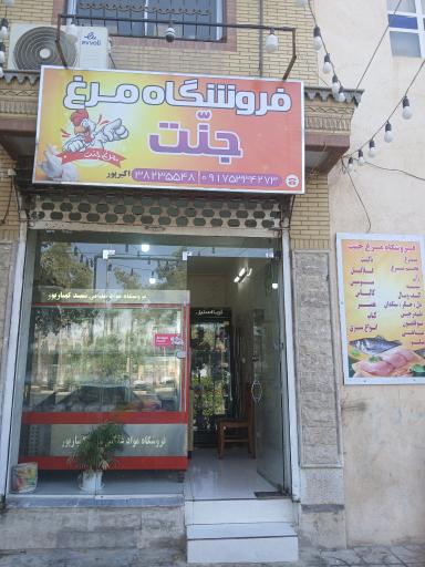 عکس فروشگاه مرغ جنت