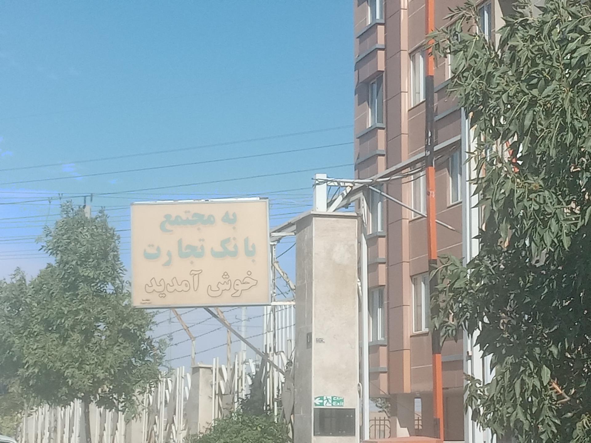 عکس ساختمان بانک تجارت شعبه شهرک امین