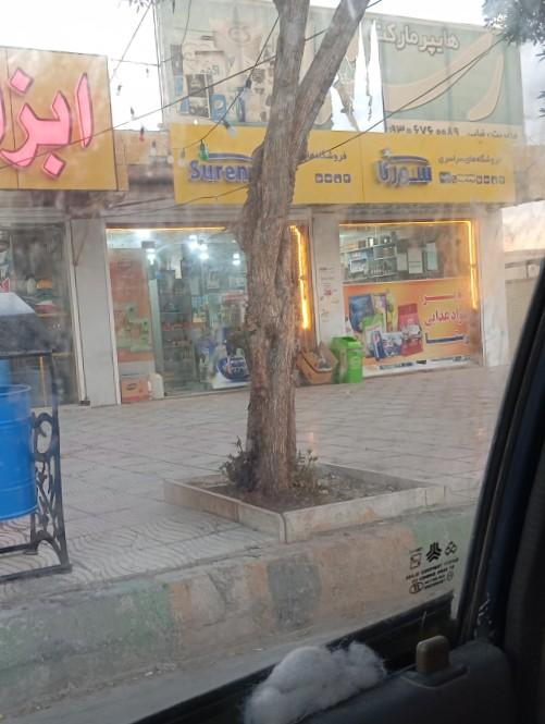 عکس فروشگاه سراسری سورنا