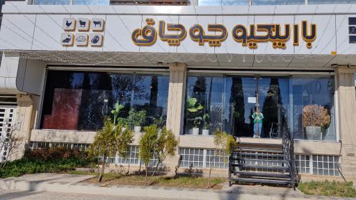 عکس باربیکیو چوچاق