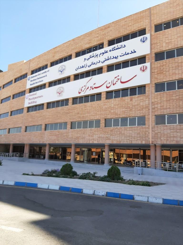 عکس دانشگاه علوم پزشکی و خدمات بهداشتی درمانی زاهدان