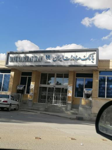 عکس بانک صادرات حبیب آباد