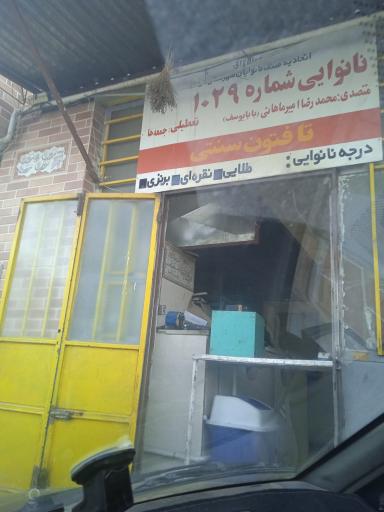 عکس نانوایی تافتون سنتی