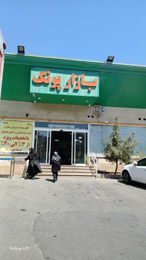 عکس بازار میوه و تره بار پونک