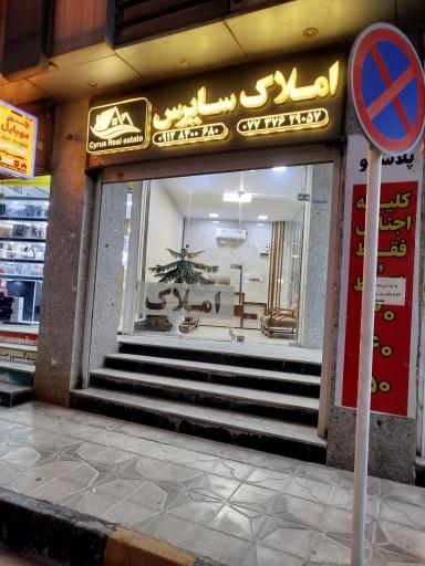 عکس املاک سایرس