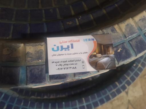 عکس اقامتگاه سنتی ایرن