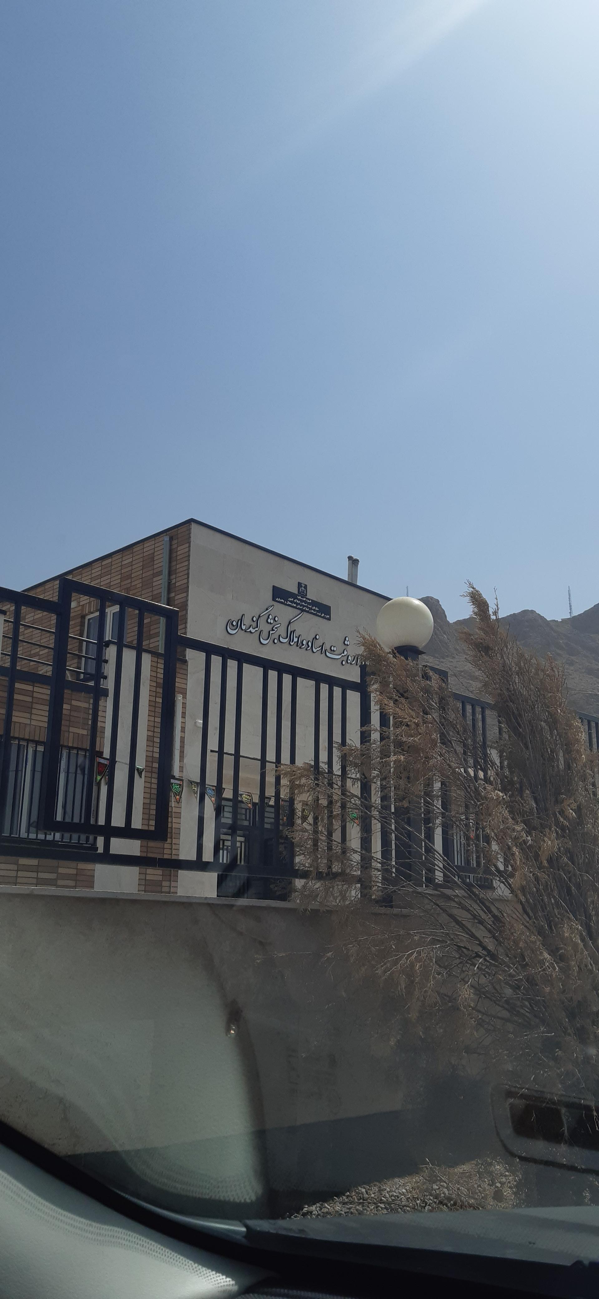 عکس ثبت اسناد و املاک گندمان