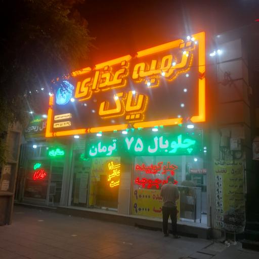 عکس تهیه غذای پاک 