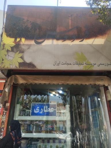 عکس عطاری فردوس