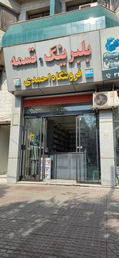 فروشگاه احمدی
