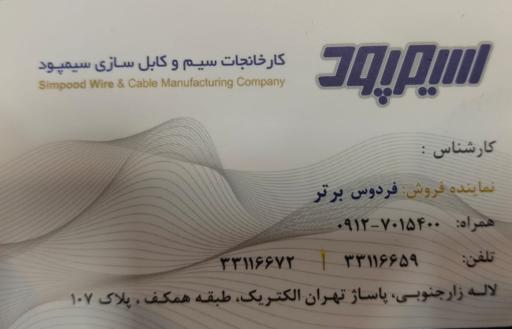 عکس سیم و کابل سیمپود