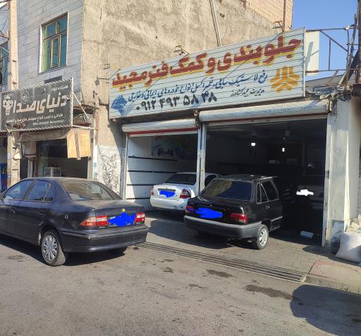 جلوبندی وکمک فنر مجید کشاورز