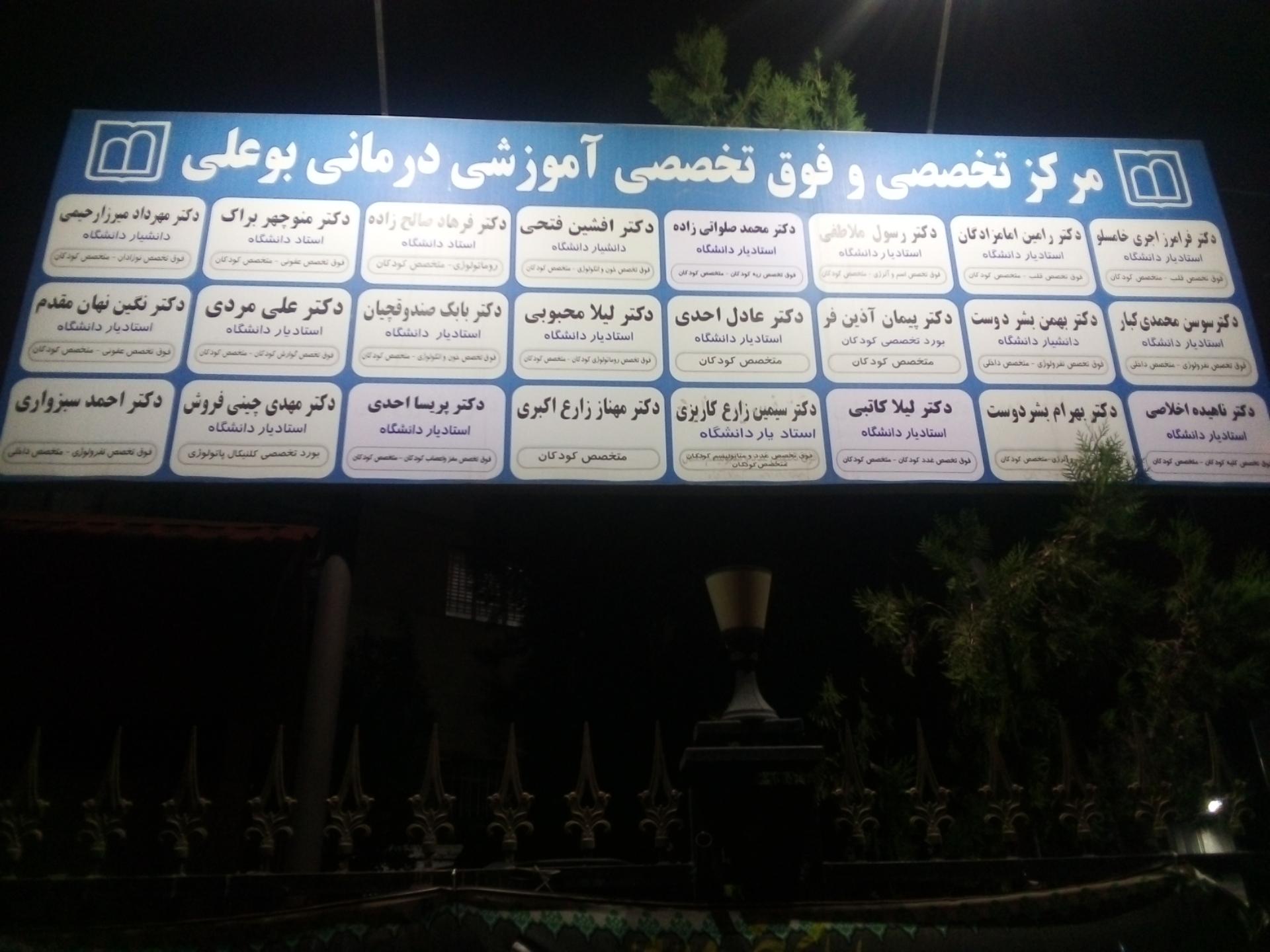 عکس بیمارستان فوق تخصصی کودکان بوعلی