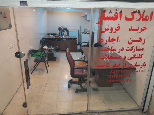 املاک افشار
