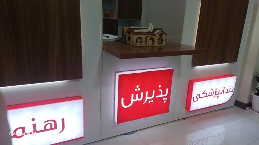 عکس مرکز دندانپزشکی رهنما