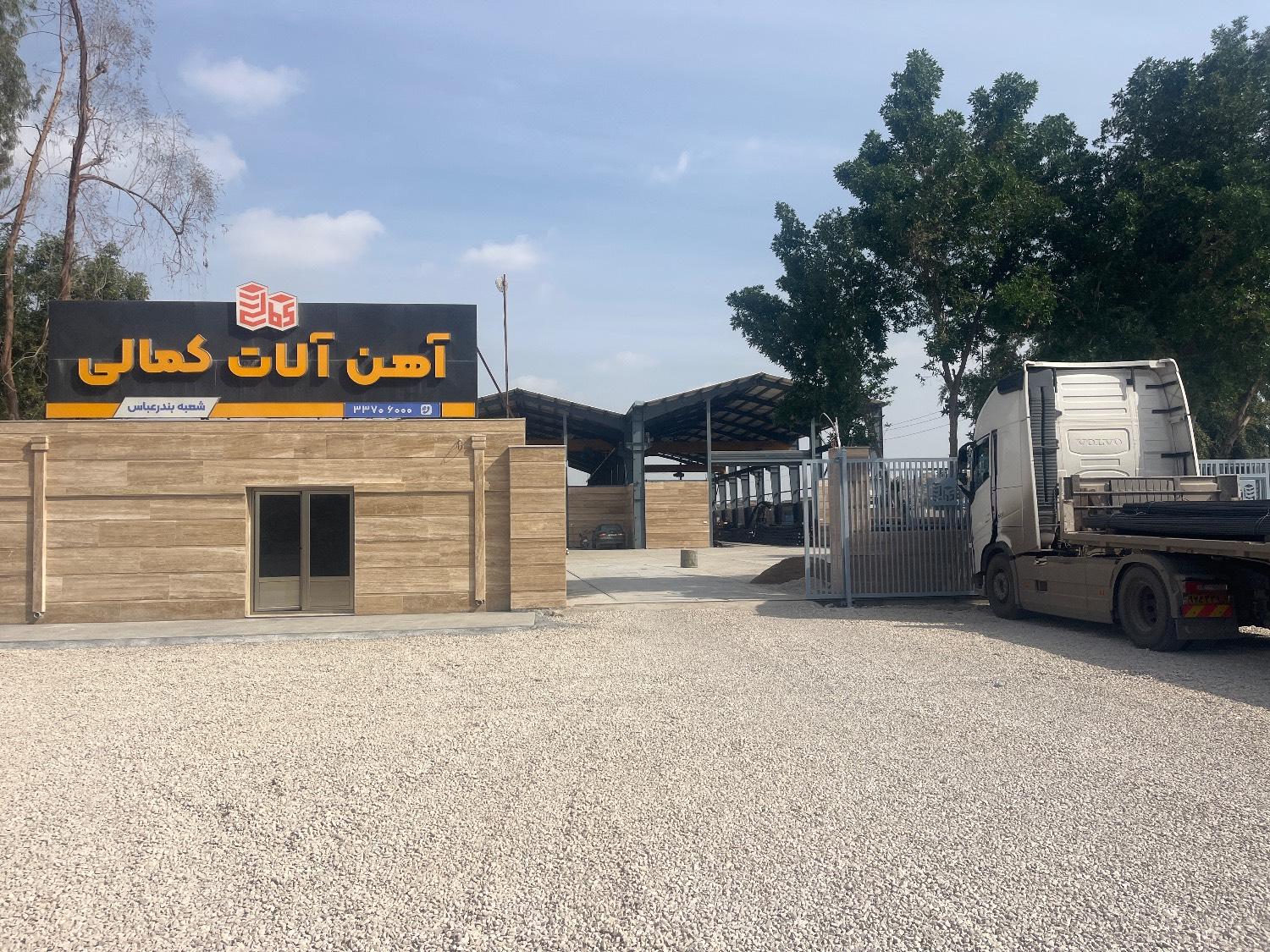 عکس انبار اصلی آهن‌ آلات کمالی