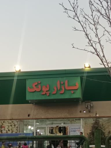 عکس بازار میوه و تره بار پونک