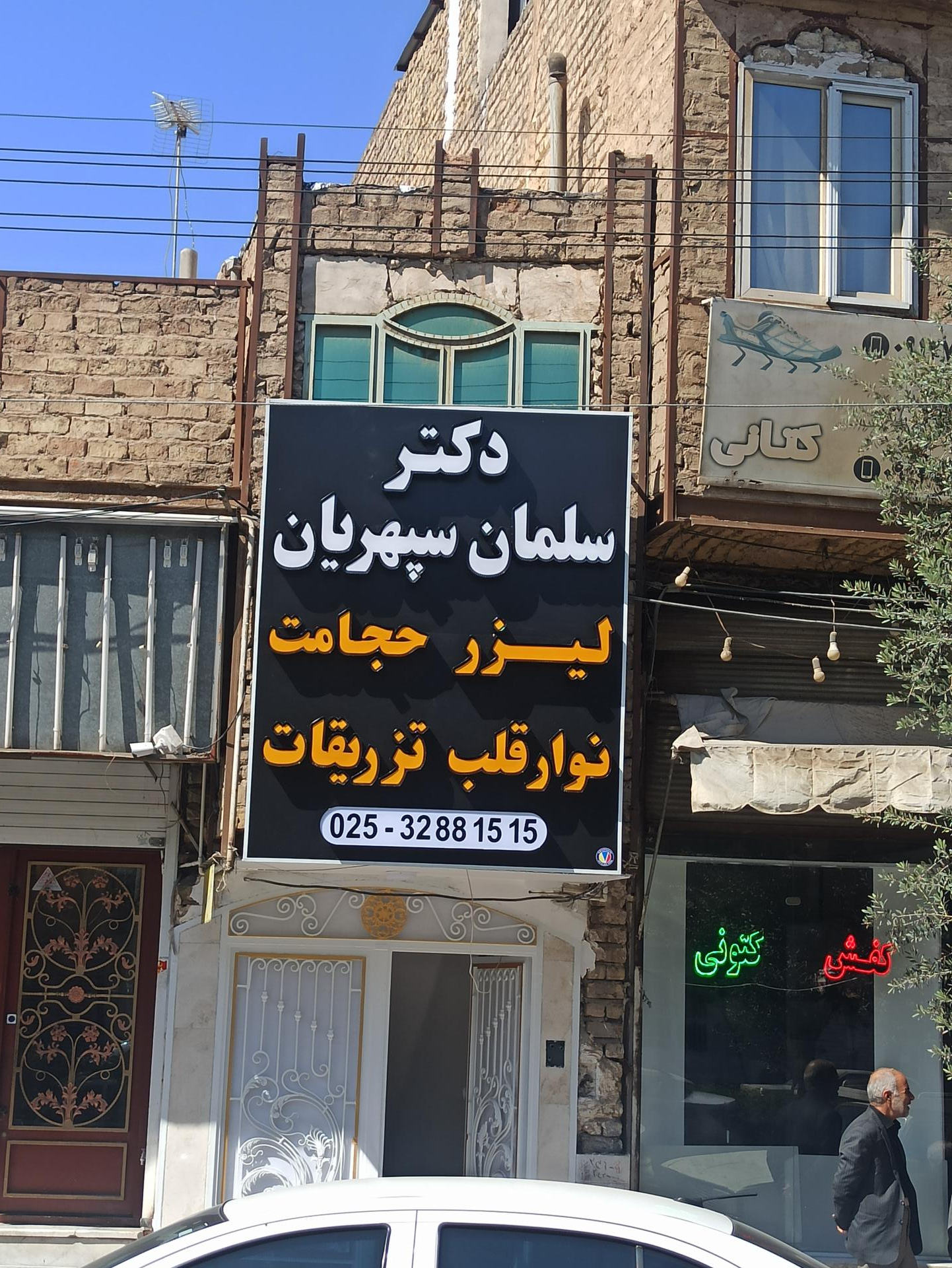 عکس مطب پزشکی دکتر سلمان سپهریان پزشک عمومی