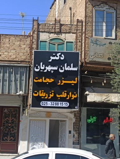 عکس مطب پزشکی دکتر سلمان سپهریان پزشک عمومی