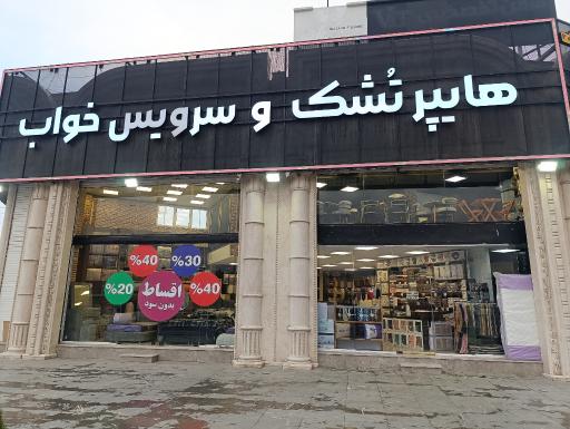 عکس هایپر تشک و سرویس خواب مورن