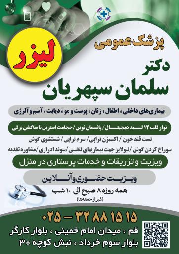 عکس مطب پزشکی دکتر سلمان سپهریان پزشک عمومی