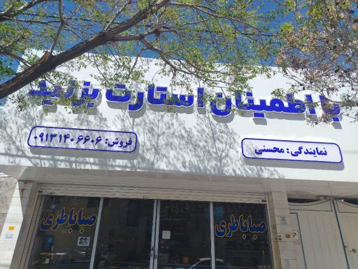 عکس نمایندگی صبا باتری